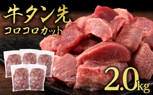 牛タン先 コロコロカット 2kg(400g×5P) 牛タン 牛たん 肉 牛肉 牛