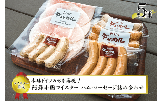 デュッセル】先行予約 令和8年6月出荷 手作りハム ソーセージ 5種