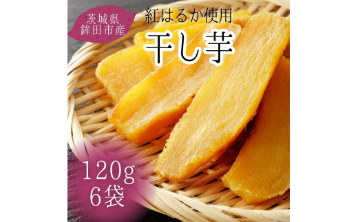 【年内発送可能】茨城県産【干し芋／富田青果】紅はるか　120g×6袋（720g）