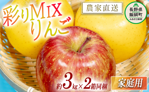 りんご 黄紅彩りMIXりんご サンふじ シナノゴールド 家庭用 3kg × 各1箱 合計 2箱 セット 大友農場 エコファーマー認定  沖縄県への配送不可 2024年12月中旬頃から2025年1月下旬頃まで順次発送予定 令和6年度収穫分 信州 果物 フルーツ リンゴ 林檎 長野 予約  農家直送 長野県