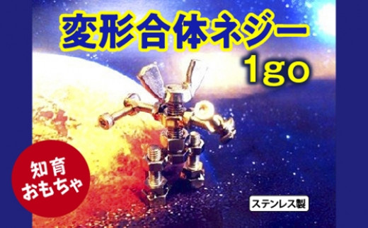 変形合体ネジー 1go／大河内　ロボット　知育　おもちゃ　工具不要　ステンレス　ネジ　ボルト　ナット　玩具