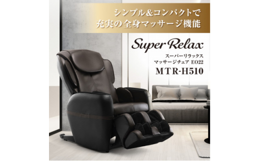 マッサージチェア Super Relax マッサージチェア EO22 MTR-H510 ブラック×ブラウン(BB)_