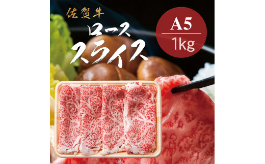 【佐賀県伊万里市】佐賀牛A5ロース しゃぶしゃぶすき焼き用1kg 161-J778