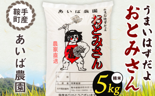 うまいはずだよ おとみさん 白米 5kg あいば農園《30日以内に順次出荷(土日祝除く)》福岡県 鞍手郡 鞍手町 米 精米 こめ コメ