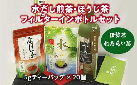 伊勢茶 わたらい茶 かぶせ茶 水だし茶 フィルターインボトルセット