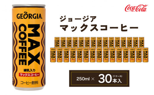 ジョージア マックスコーヒー250mlカン×30本(1ケース)◇千葉・茨城