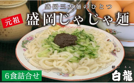 白龍】盛岡じゃじゃめん6食セット - 岩手県盛岡市|ふるさと 白龍】盛岡じゃじゃめん6食セット - 岩手県盛岡市|ふるさと