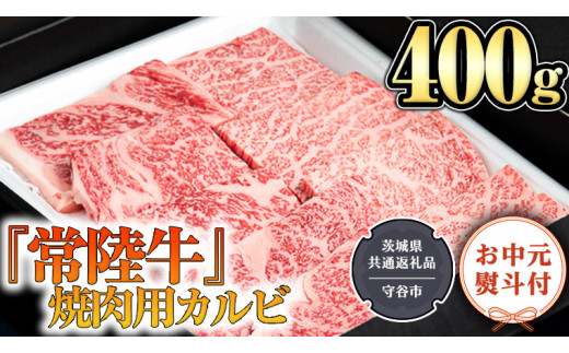 【お中元熨斗付】 『 常陸牛 』 焼肉 用 カルビ 400g （茨城県共通返礼品：守谷市） 茨城県産 牛肉 肉 お肉