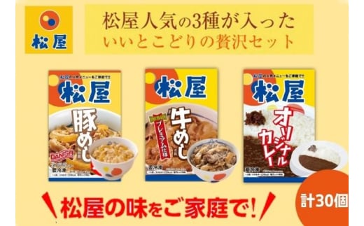 松屋 牛めし 豚めし カレー 30個 セット 冷凍 カレー 牛丼 豚丼 【 詰め合わせ 食品 冷凍食品 食品 惣菜 】 -  埼玉県嵐山町｜ふるさとチョイス - ふるさと納税サイト