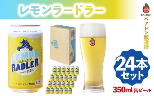 ベアレン醸造所 レモンラードラー 350ml 缶ビール 24本セット - 岩手県盛岡市｜ふるさとチョイス - ふるさと納税サイト