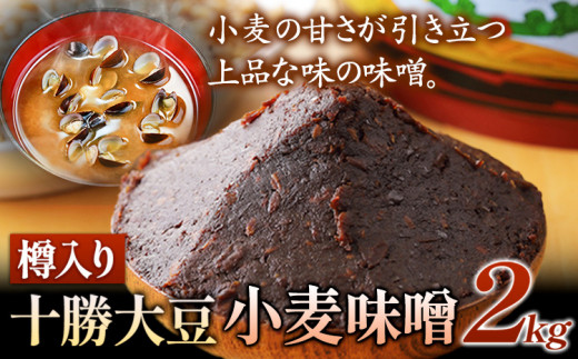 北海道十勝 醗酵食品「樽入り味噌（十勝大豆小麦味噌）」2kg 十勝本別
