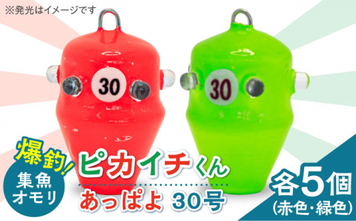 【爆釣！集魚オモリ】ピカイチくん あっぱよ 30号 赤色＆緑色 10個