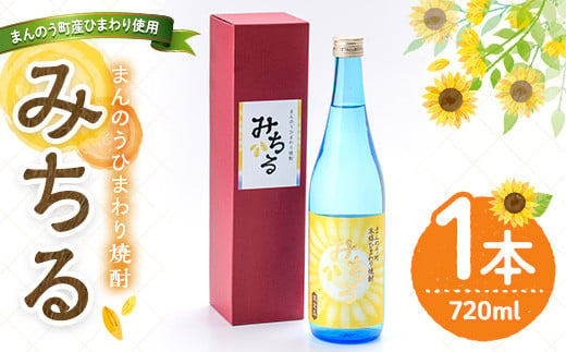 まんのう町産ひまわり種子使用！ひまわり焼酎「みちる」(720ml) man039