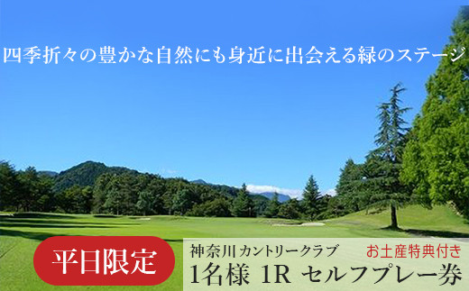 相模原でゴルフ！神奈川カントリークラブ【平日限定】1名様 1Rセルフ