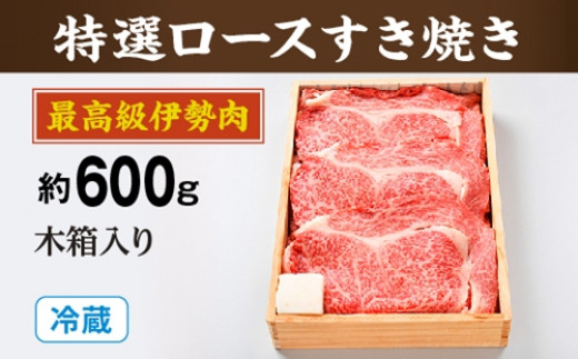 （冷蔵）最高級 伊勢肉 特選 ロース すき焼き 約600ｇ 木箱入り／お