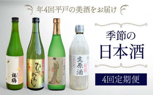 4回定期便】季節の 日本酒 4回 定期便【福田酒造】 [KAD171] - 長崎県