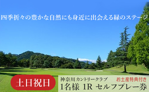 相模原でゴルフ！神奈川カントリークラブ【土日祝日限定】1名様1R