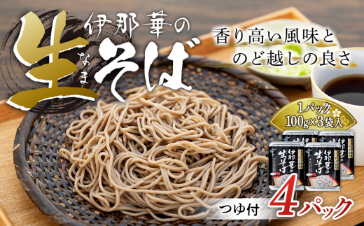 JA上伊那 伊那華の生そば 4パック×（100g×3袋）つゆ付き そば ソバ