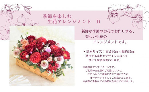 季節を楽しむ 生花アレンジメント Ｄ - 愛知県名古屋市｜ふるさと