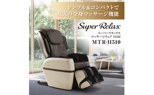 Super Relax マッサージチェア EO22 MTR-H510 ベージュ×ブラウン(CB)【1389354】 - 大阪府太子町｜ふるさとチョイス  - ふるさと納税サイト