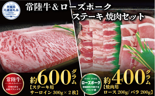 【ステーキ焼肉セット】常陸牛ステーキ600ｇ・ローズポーク焼肉用400ｇ（茨城県共通返礼品）