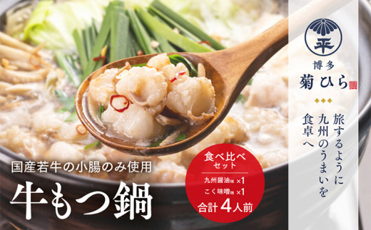【福岡県田川市】博多菊ひら 厳選国産若牛もつ鍋 食べ比べセット(九州醤油味,こく味噌味 各2人前)