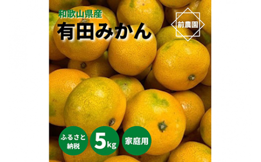 和歌山県産　有田みかん　5ｋｇ　家庭用※2022年10月中旬～2023年1月下旬頃に順次発送予定※北海道・沖縄・離島への配送不可