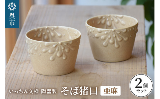 いっちん文様 陶器製 そば猪口 柔らか亜麻色 2個セット - 広島県呉市