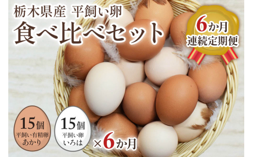 [平飼い卵食べ比べ] 平飼い有精卵あかり・平飼い卵いろは 各15個