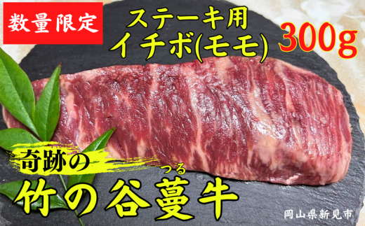 数量限定！奇跡の竹の谷蔓牛 ステーキ用イチボ(モモ) 300g（150g×2