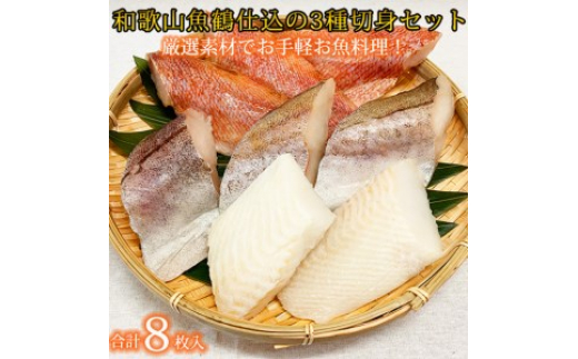 【和歌山県美浜町】和歌山魚鶴仕込の魚切身詰め合わせセット(3種8枚)◇