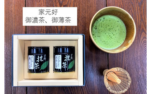 B23-12】八女星野抹茶家元好 濃茶、薄茶 40g×2缶詰合せ - 福岡県大牟田