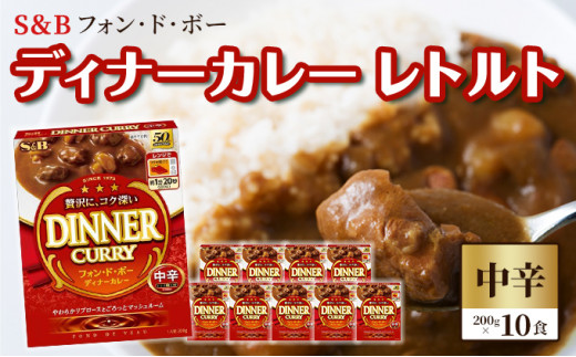 S＆B フォン・ド・ボー ディナーカレー レトルト【中辛】200g×10食※着