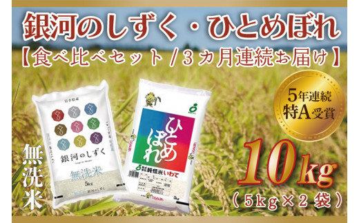 AE138 ☆令和5年産☆【3ヶ月定期便】特A受賞 銀河のしずく・ひとめぼれ