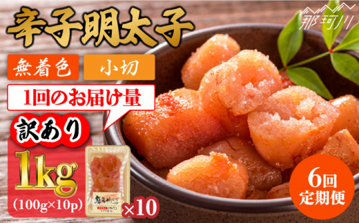 【全6回定期便】【訳あり】辛子明太子 小切1kg（100g×10p