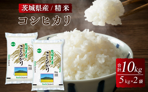 令和5年産茨城県産コシヒカリ　精米　合計10kg (5kg×2袋)※離島への配送不可