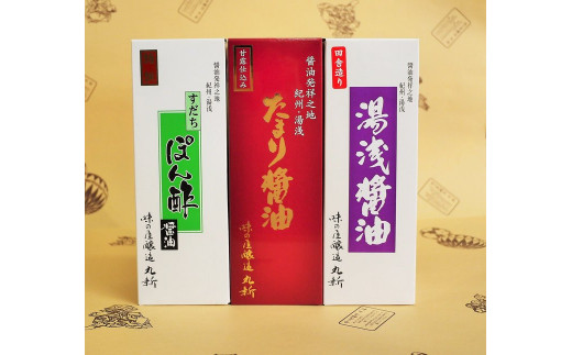 ふるさと納税 特撰すだちぽん酢と湯浅醤油　食べくらべ3本セット◇ 和歌山県美浜町 ふるさと納税限定 湯浅醤油 ・ たまり醤油