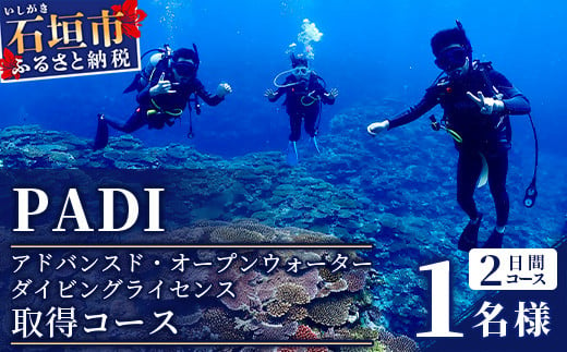 ダイビングライセンス】PADIアドバンスド・オープンウォーターダイバーコース（1名様） MO-3 - 沖縄県石垣市｜ふるさとチョイス -  ふるさと納税サイト