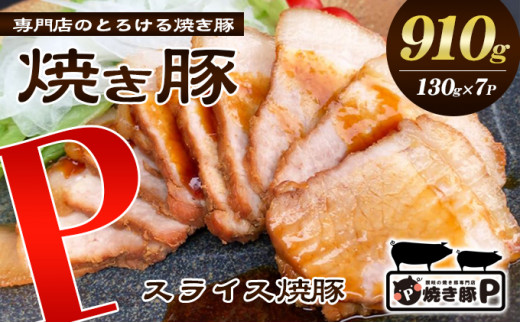 №5911-0133]焼き豚P国産スライス焼豚130g×7 - 香川県綾川町｜ふるさと