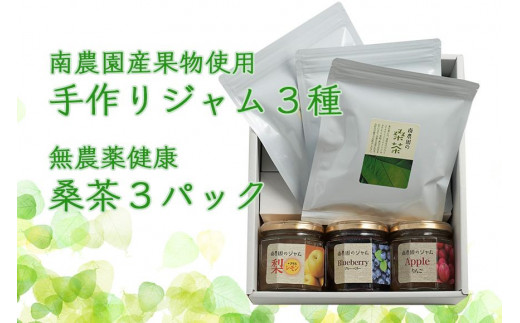 南農園産 果物を使った 手作りジャム3種 無農薬健康桑茶3パック