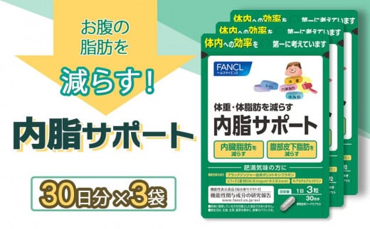 内脂サポート(3袋) - 静岡県三島市｜ふるさとチョイス - ふるさと納税