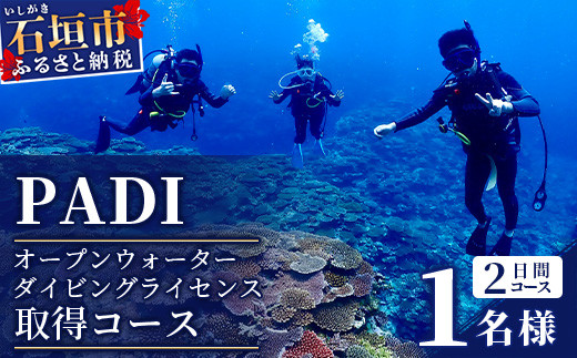 ダイビングライセンス】PADI オープンウォーターダイバーコース（1名様） MO-2 - 沖縄県石垣市｜ふるさとチョイス - ふるさと納税サイト