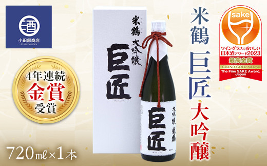 米鶴 巨匠 大吟醸 720ml×1本 4年連続金賞受賞酒 ワイングラスで