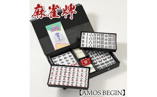 麻雀牌【AMOS BEGIN】 - 和歌山県美浜町｜ふるさとチョイス - ふるさと納税サイト