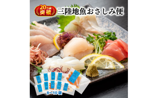 三陸 地魚 おさしみ便 50g×8〜10袋 お楽しみ 刺身 旬感凍結 CAS冷凍