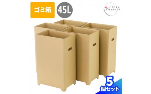 ダンボール製ゴミ箱【45L】5個セット - 埼玉県伊奈町｜ふるさと