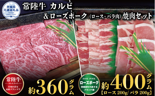 焼肉セット】常陸牛360g・ローズポーク400g（茨城県共通返礼品