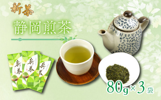 新茶 静岡煎茶 80g×3袋 ( 小分け 飲料 静岡 煎茶 お茶の葉 新茶 八十八夜 旬 家庭用 贈答 贈り物 ギフト プレゼント 5月上旬以降発送  ) 静岡県 藤枝市