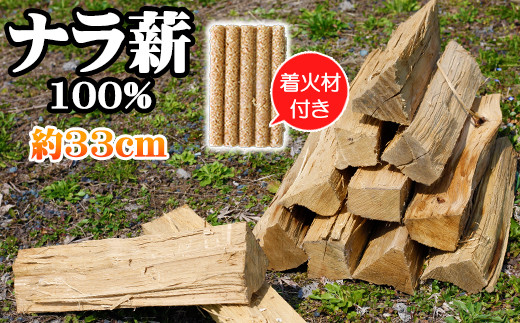 薪 ナラ 100% 9kg以上 約33cm ／ 自然乾燥薪 薪ストーブ 焚火 キャンプ 【五代目徳田慎太郎】 - 岩手県雫石町｜ふるさとチョイス -  ふるさと納税サイト