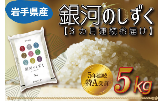 AE130 ☆令和5年産☆【3カ月定期便】特A受賞 銀河のしずく 5kg 岩手県